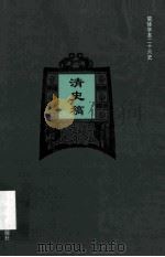 简体字本二十六史  清史稿  卷248-281（ PDF版）