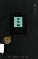 简体字本二十六史  清史稿  卷164-169（ PDF版）