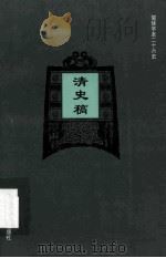 简体字本二十六史  清史稿  卷384-423（ PDF版）