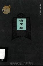 简体字本二十六史  清史稿  卷189-197（ PDF版）