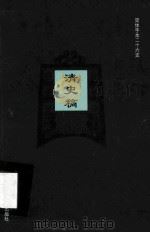 简体字本二十六史  清史稿  卷177-182（ PDF版）