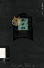 简体字本二十六史  新唐书  卷72下-卷73下（ PDF版）