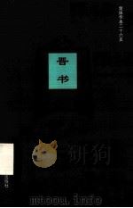 简体字本二十六史  晋书  卷82-102（ PDF版）