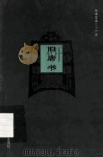 简体字本二十六史  旧唐书  卷17上-卷27（ PDF版）
