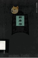 简体字本二十六史  新唐书  卷74上-卷75上（ PDF版）