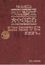 1949-2009中华人民共和国六十年实录=60YEAR'S DOCUMENTARY OFTHE PEOPLE'S REPUBLIC OF CHINA 第5卷巨龙腾飞(1999年- PDF电子版封面 张树军,蒋建农主编;孙建军,周知民副主编
