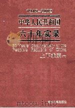 1949-2009中华人民共和国六十年实录=60YEARS'DOCUMENTARY OF THE PEOPLE'S REPUBLIC OF CHINA 第2卷 上下求索(1957年 PDF电子版封面