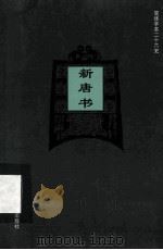 简体字本二十六史 新唐书 卷41-58 PDF电子版封面 (宋)欧阳修,宋祁撰