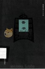 简体字本二十六史  晋书  卷103-130（ PDF版）