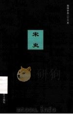简体字本二十六史  宋史  卷150-169（ PDF版）
