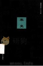 简体字本二十六史 宋史 卷19-43 PDF电子版封面 (元)脱脱等撰