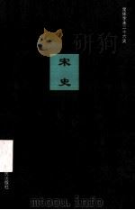 简体字本二十六史 宋史 卷81-95 PDF电子版封面 (元)脱脱等撰