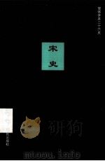 简体字本二十六史  宋史  卷46-63（ PDF版）