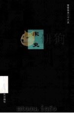 简体字本二十六史  宋史  卷64-80（ PDF版）