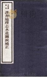 汉书地理志水道图说补正  卷上-下（ PDF版）