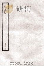 史记  卷40-43（ PDF版）