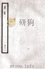 史记  卷28-33（ PDF版）