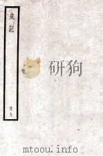 史记  卷21-23（ PDF版）