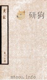 史记  卷127-130（ PDF版）