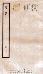 史记  卷111-117（ PDF版）