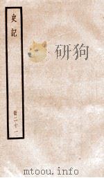 史记  卷103-110（ PDF版）