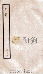 史记  卷85-92（ PDF版）