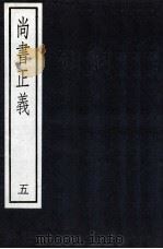 尚书正义 5 1987 PDF电子版封面 7101000096 孔颖达