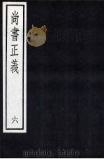 尚书正义 6 1987 PDF电子版封面 7101000096 孔颖达