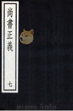 尚书正义 7 1987 PDF电子版封面 7101000096 孔颖达