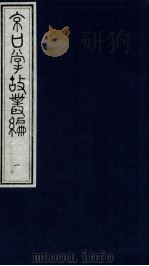 京口掌故丛编  1（ PDF版）