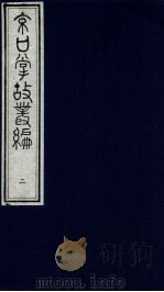 京口掌故丛编  2（ PDF版）