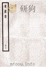 后汉书 卷88-90 下 1923 PDF电子版封面 范晔纂