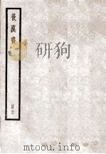 后汉书  卷95-98（1923 PDF版）