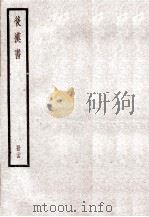 后汉书  卷99-102（1923 PDF版）