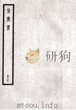 后汉书 卷103-105 1923 PDF电子版封面 范晔纂