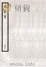 后汉书 卷106-109 上 1923 PDF电子版封面 范晔纂