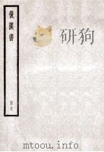后汉书 卷109下-111 1923 PDF电子版封面 范晔纂