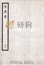 后汉书 卷118-120 1923 PDF电子版封面 范晔纂
