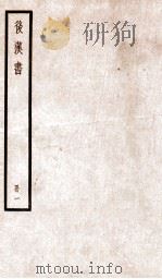 后汉书 序至卷一下 1923 PDF电子版封面 范晔纂