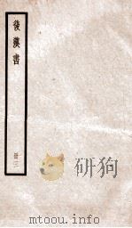 后汉书 卷6-9 1923 PDF电子版封面 范晔纂