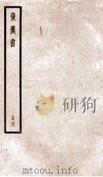 后汉书  卷10上-12（1923 PDF版）