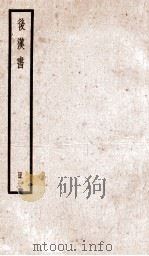 后汉书  卷13-18（1923 PDF版）
