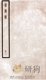 后汉书 卷19-25 1923 PDF电子版封面 范晔纂