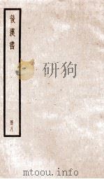 后汉书 卷33-39 1923 PDF电子版封面 范晔纂