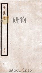 后汉书 卷40-43 1923 PDF电子版封面 范晔纂