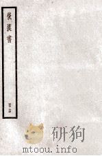 后汉书  卷60上-63（1923 PDF版）