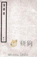 后汉书 卷53-56 1923 PDF电子版封面 范晔纂