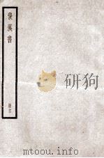 后汉书  卷57-59（1923 PDF版）