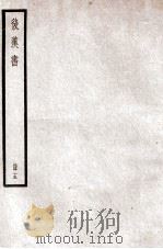 后汉书  卷64-67（1923 PDF版）