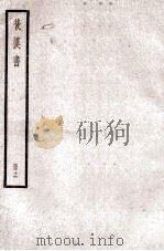 后汉书  卷68-70  下（1923 PDF版）